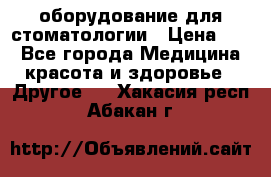 оборудование для стоматологии › Цена ­ 1 - Все города Медицина, красота и здоровье » Другое   . Хакасия респ.,Абакан г.